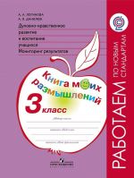 Духовно-нравственное развитие и воспитание учащихся. Мониторинг результатов. Книга моих размышлений. 3 класс Учебное пособие для общеобразовательных организаций. (Работаем по новым стандартам)