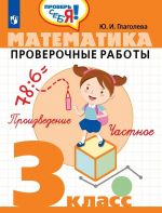 Matematika. Proverochnye raboty. 3 klass. Uchebnoe posobie dlja obscheobrazovatelnykh organizatsij. (Prover sebja!)