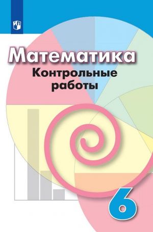 Matematika. Kontrolnye raboty. 6 klass. Uchebnoe posobie dlja obscheobrazovatelnykh organizatsij.