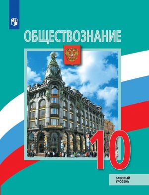 Обществознание. 10 класс. Базовый уровень