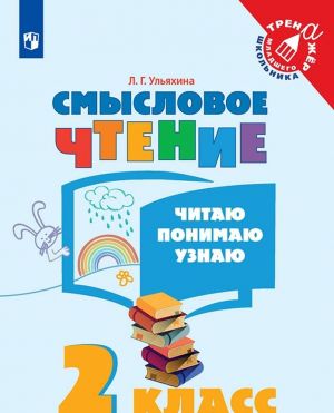 Smyslovoe chtenie. Chitaju, ponimaju, uznaju. 2 klass. Uchebnoe posobie dlja obscheobrazovatelnykh organizatsij. (Trenazher mladshego shkolnika)