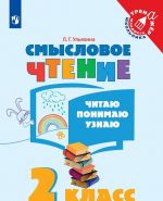 Smyslovoe chtenie. Chitaju, ponimaju, uznaju. 2 klass. Uchebnoe posobie dlja obscheobrazovatelnykh organizatsij. (Trenazher mladshego shkolnika)