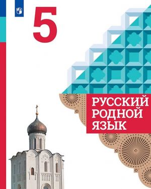 Russkij rodnoj jazyk. 5 klass. Uchebnoe posobie dlja obscheobrazovatelnykh organizatsij