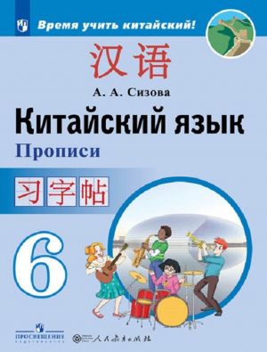 Kitajskij jazyk. Vtoroj inostrannyj jazyk. Propisi. 6 klass. Uchebnoe posobie dlja obscheobrazovatelnykh organizatsij. (Vremja uchit kitajskij)