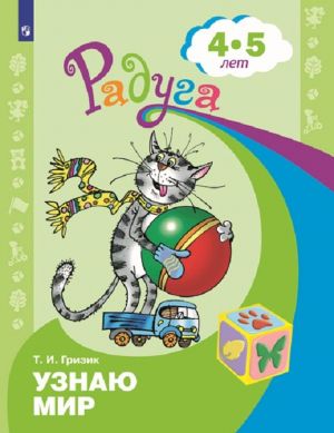 Узнаю мир. Развивающая книга для детей 4-5 лет. (Радуга)