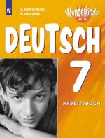 Немецкий язык. Рабочая тетрадь. 7 класс. Учебное пособие для общеобразовательных организаций и школ с углубленным изучением немецкого языка (Вундеркинды плюс)