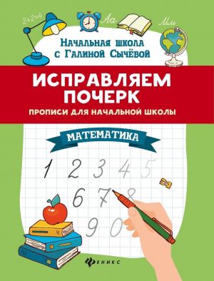 Исправляем почерк: прописи для нач.школы: математ.