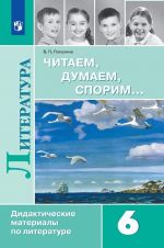 Читаем, думаем, спорим... Дидактические материалы по литературе. 6 класс