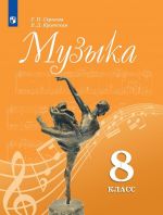 Музыка. 8 кл.