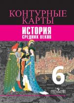 История Средних веков. Контурные карты. 6 класс