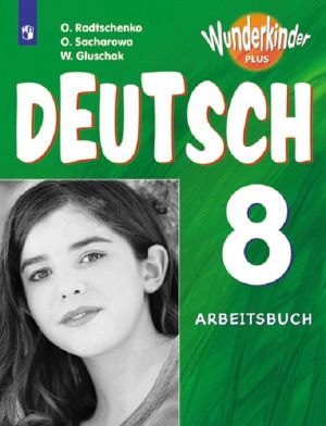 Nemetskij jazyk. Rabochaja tetrad. 8 klass. Uchebnoe posobie dlja obscheobrazovatelnykh organizatsij i shkol s uglublennym izucheniem nemetskogo jazyka (Vunderkindy pljus)