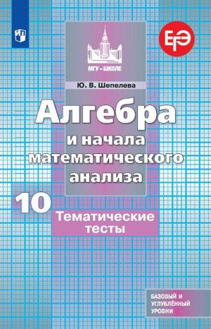 Алгебра и начала математического анализа. Тематические тесты. 10 класс. Базовый и профильный уровни.