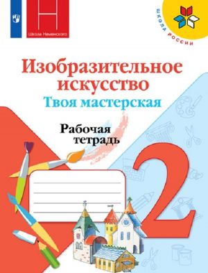 Izobrazitelnoe iskusstvo. Tvoja masterskaja. Rabochaja tetrad. 2 klass. Uchebnoe posobie dlja obscheobrazovatelnykh organizatsij. (Shkola Nemenskogo)