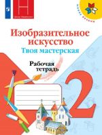 Izobrazitelnoe iskusstvo. Tvoja masterskaja. Rabochaja tetrad. 2 klass. Uchebnoe posobie dlja obscheobrazovatelnykh organizatsij. (Shkola Nemenskogo)