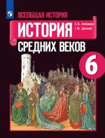 Всеобщая история. История Средних веков. 6 класс.