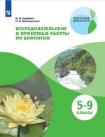 Исследовательские и проектные работы по биологии. 5-9 классы.