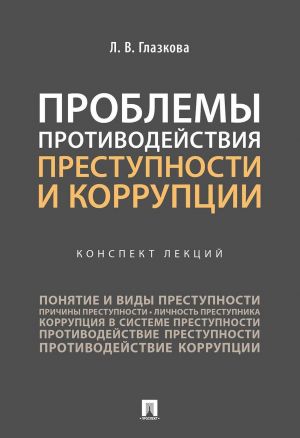 Проблемы противодействия преступности и коррупции.Конспект лекций.