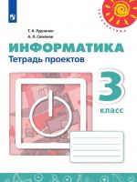 Informatika. Tetrad proektov. 3 klass. Uchebnoe posobie dlja obscheobrazovatelnykh organizatsij. (Perspektiva)