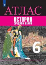 История Средних веков. Атлас. 6 класс