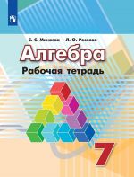 Algebra. Rabochaja tetrad. 7 klass. Uchebnoe posobie dlja obscheobrazovatelnykh organizatsij.