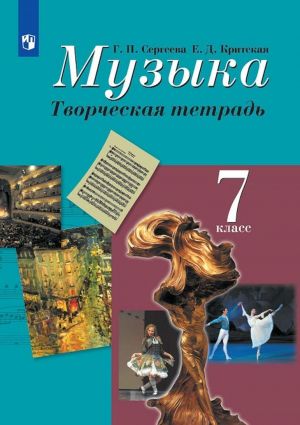 Muzyka. Tvorcheskaja tetrad. 7 klass. Uchebnoe posobie dlja obscheobrazovatelnykh organizatsij