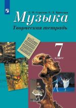 Muzyka. Tvorcheskaja tetrad. 7 klass. Uchebnoe posobie dlja obscheobrazovatelnykh organizatsij