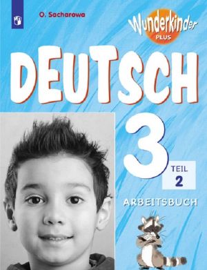 Nemetskij jazyk. Rabochaja tetrad. 3 klass. Uchebnoe posobie dlja obscheobrazovatelnykh organizatsij i shkol s uglublennym izucheniem nemetskogo jazyka. V dvukh chastjakh. Chast 2. (Vunderkindy pljus)