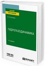 Гидрогазодинамика. Учебное пособие для вузов