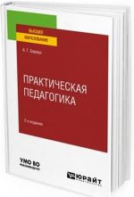 Prakticheskaja pedagogika. Uchebnoe posobie dlja vuzov