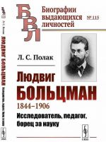 Людвиг Больцман. 1844--1906. Исследователь, педагог, борец за науку