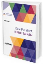 Кимвал мира. Новые забавы