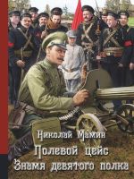 Полевой цейс. Знамя девятого полка. Повести