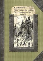 Nad urovnem morja; Pestryj kamen. Povesti