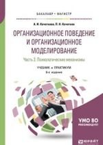 Organizatsionnoe povedenie i organizatsionnoe modelirovanie. Uchebnik i praktikum dlja bakalavriata i magistratury. V 3 chastjakh. Chast 2. Psikhologicheskie mekhanizmy