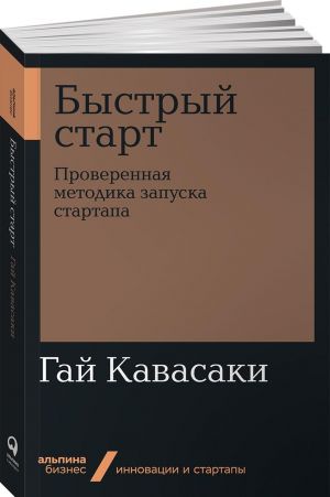 Быстрый старт. Проверенная методика запуска стартапа