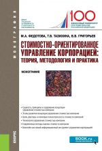 Стоимостно-ориентирование управление корпорацией: теория, методология и практика. Монография