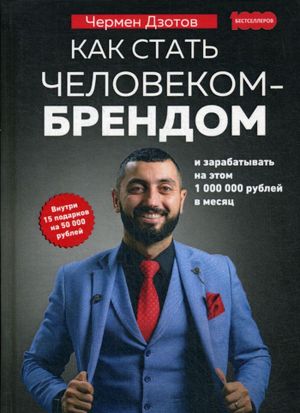 Как стать человеком-брендом и зарабатывать на этом 1 000 000 рублей в месяц