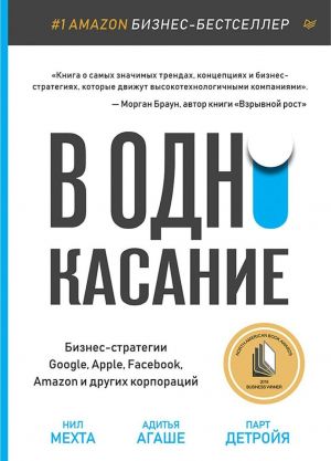 V odno kasanie. Biznes-strategii Google, Apple, Facebook, Amazon i drugikh korporatsij