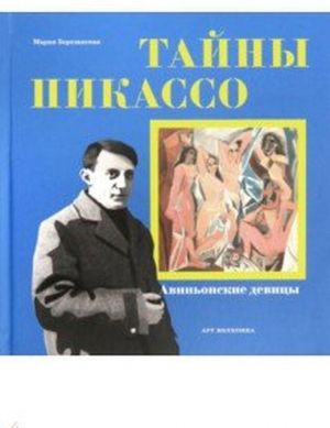 Тайны Пикассо. Авиньонские девицы