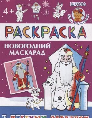 Новогодний маскарад. Раскраска