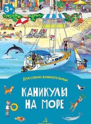 Каникулы на море. Книжка-раскладушка