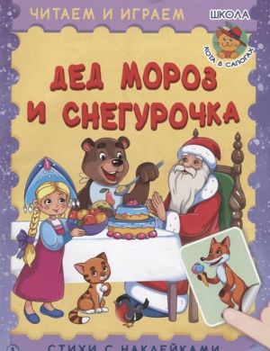 Дед Мороз и Снегурочка. Стихи с наклейками