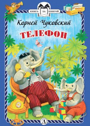 Телефон