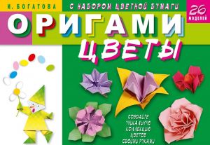 Origami. Tsvety. 26 modelej (+ nabor tsvetnoj bumagi)