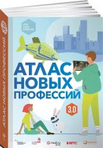 Атлас новых профессий 3.0