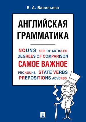 Anglijskaja grammatika. Samoe vazhnoe. Uchebnoe posobie