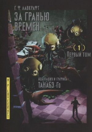 За гранью времен. Том 1