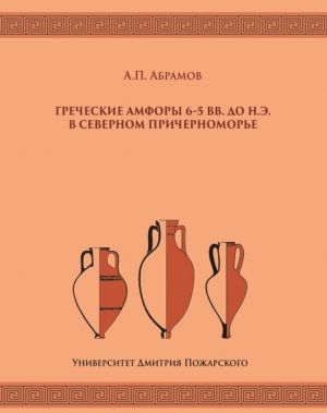 Греческие амфоры 6-5 вв. до н.э. в Северном Причерноморье