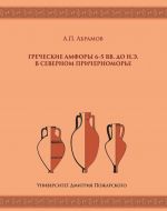 Греческие амфоры 6–5 вв. до н.э. в Северном Причерноморье