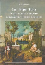 Сад. Буря. Тьма. О символике природы в искусстве Нового времени